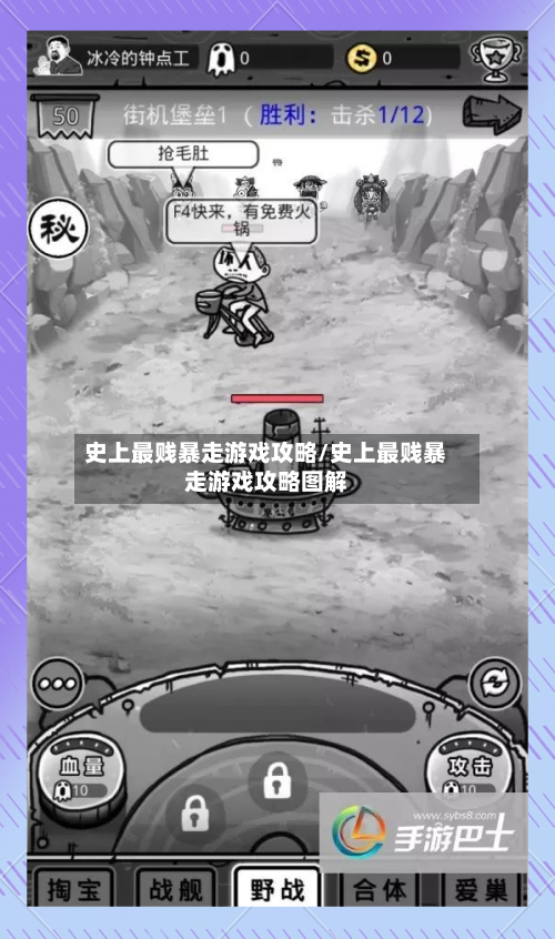 史上最贱暴走游戏攻略/史上最贱暴走游戏攻略图解