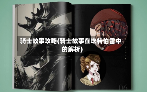 骑士故事攻略(骑士故事在坎特伯雷中的解析)