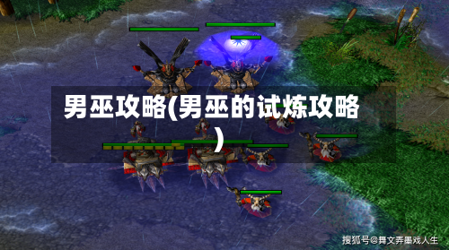 男巫攻略(男巫的试炼攻略)-第2张图片