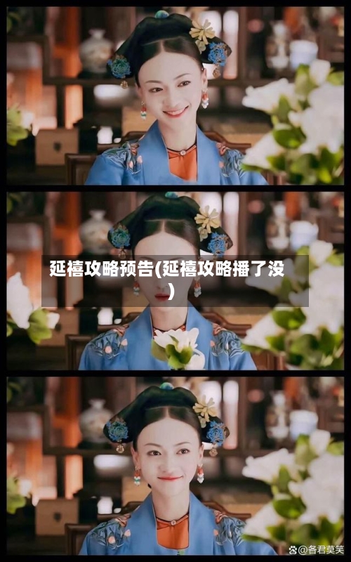 延禧攻略预告(延禧攻略播了没)-第2张图片