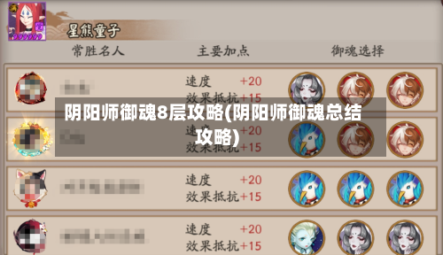 阴阳师御魂8层攻略(阴阳师御魂总结攻略)