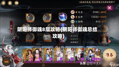 阴阳师御魂8层攻略(阴阳师御魂总结攻略)-第2张图片