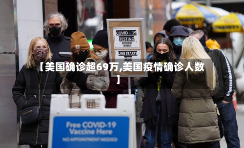 【美国确诊超69万,美国疫情确诊人数】
