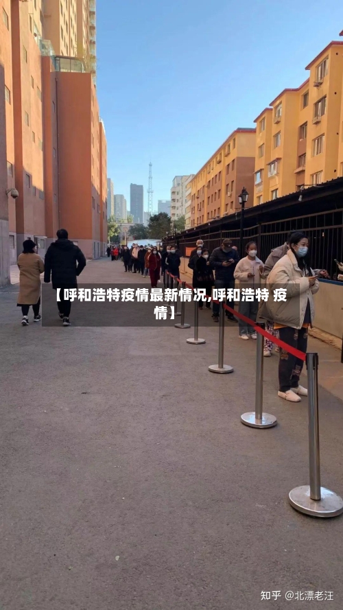 【呼和浩特疫情最新情况,呼和浩特 疫情】-第2张图片