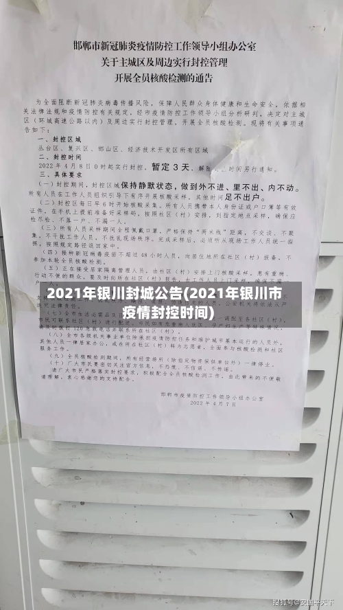 2021年银川封城公告(2021年银川市疫情封控时间)-第3张图片
