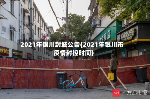 2021年银川封城公告(2021年银川市疫情封控时间)-第2张图片