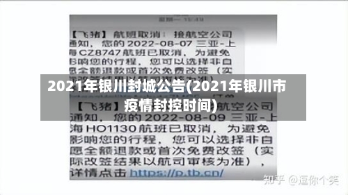 2021年银川封城公告(2021年银川市疫情封控时间)-第1张图片