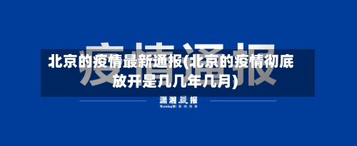 北京的疫情最新通报(北京的疫情彻底放开是几几年几月)-第3张图片