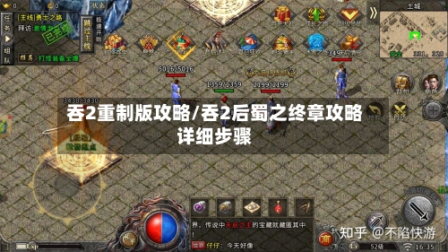 吞2重制版攻略/吞2后蜀之终章攻略详细步骤-第3张图片