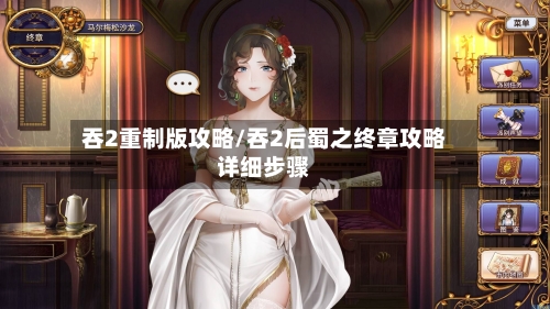 吞2重制版攻略/吞2后蜀之终章攻略详细步骤-第2张图片