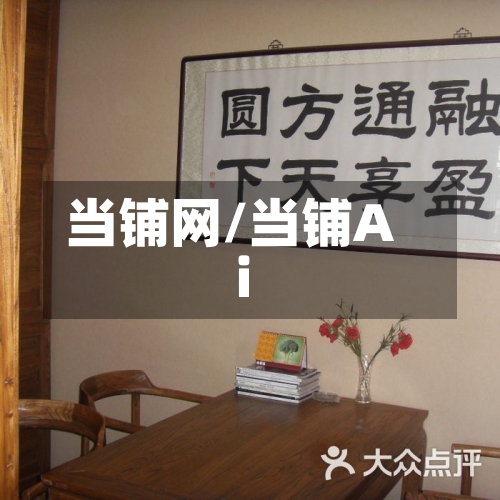 当铺网/当铺Ai-第1张图片