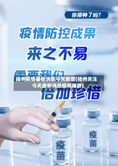 扬州疫情最新消息今天新增(扬州关注今天最新消息视频播放)-第1张图片