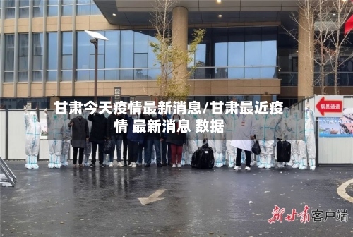 甘肃今天疫情最新消息/甘肃最近疫情 最新消息 数据