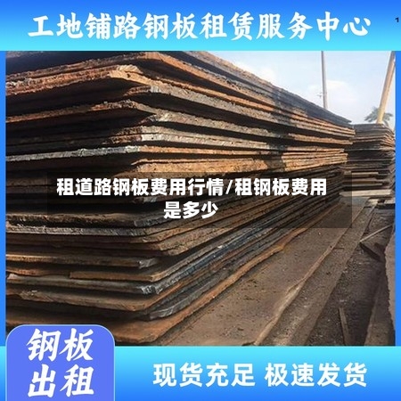 租道路钢板费用行情/租钢板费用是多少
