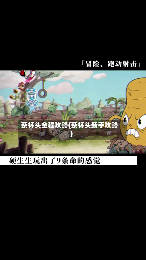 茶杯头全程攻略(茶杯头新手攻略)