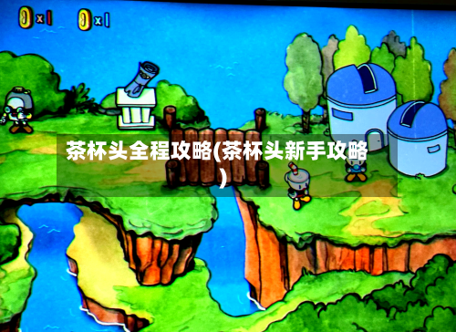 茶杯头全程攻略(茶杯头新手攻略)-第2张图片