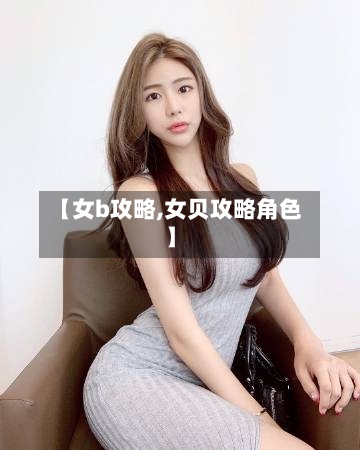 【女b攻略,女贝攻略角色】