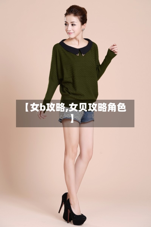 【女b攻略,女贝攻略角色】-第2张图片