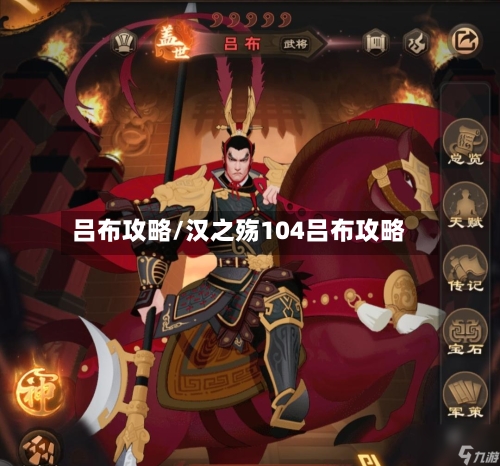 吕布攻略/汉之殇104吕布攻略-第2张图片