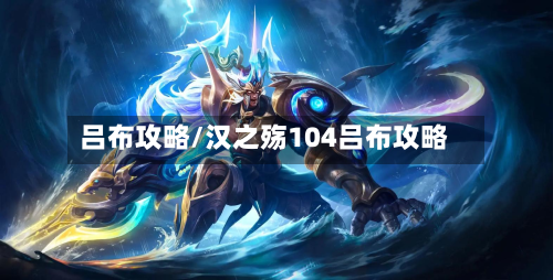 吕布攻略/汉之殇104吕布攻略-第3张图片