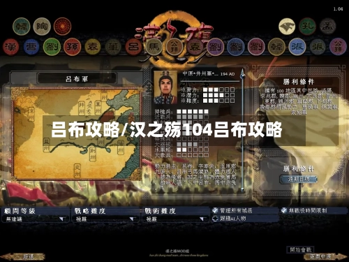 吕布攻略/汉之殇104吕布攻略