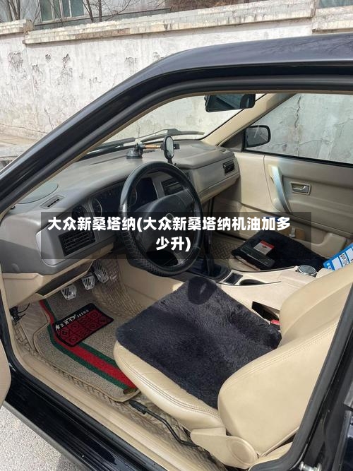 大众新桑塔纳(大众新桑塔纳机油加多少升)