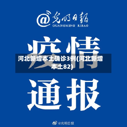 河北新增本土确诊3例(河北新增本土82)-第2张图片