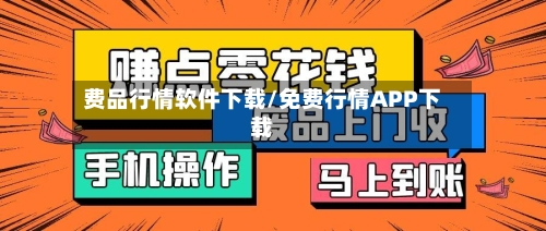 费品行情软件下载/免费行情APP下载