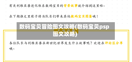 数码宝贝冒险图文攻略(数码宝贝psp图文攻略)-第3张图片