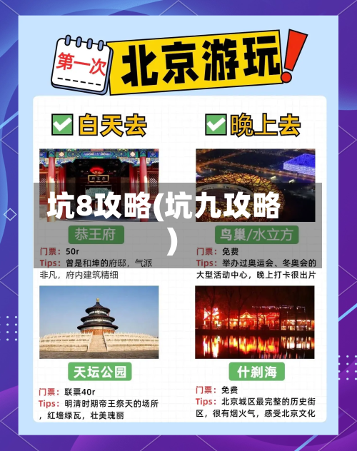 坑8攻略(坑九攻略)