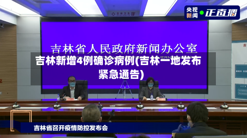 吉林新增4例确诊病例(吉林一地发布紧急通告)-第2张图片