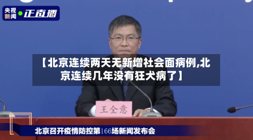【北京连续两天无新增社会面病例,北京连续几年没有狂犬病了】