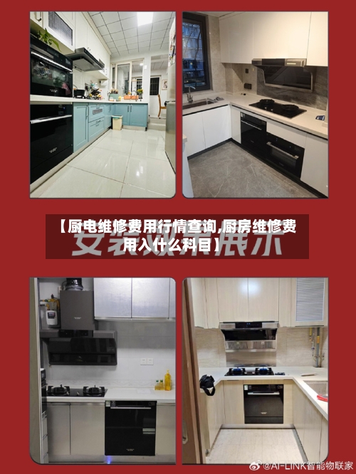 【厨电维修费用行情查询,厨房维修费用入什么科目】-第3张图片