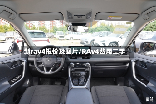 新rav4报价及图片/RAv4费用二手-第3张图片