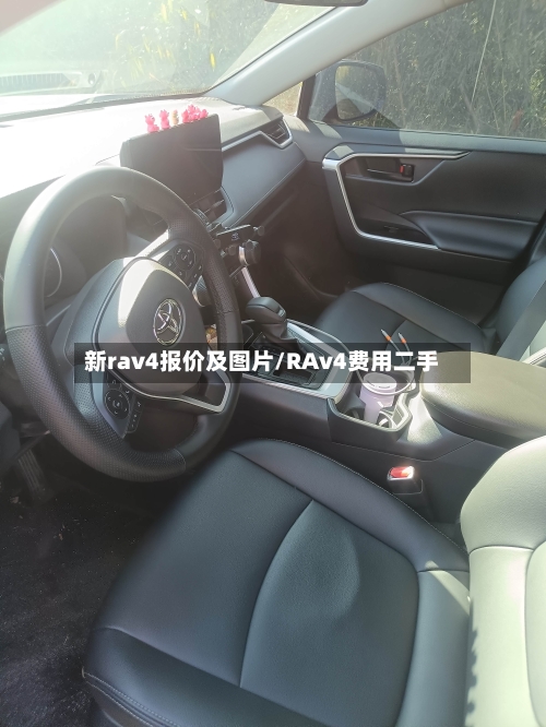 新rav4报价及图片/RAv4费用二手