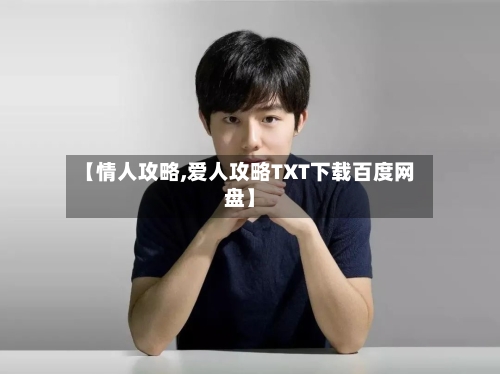 【情人攻略,爱人攻略TXT下载百度网盘】-第2张图片