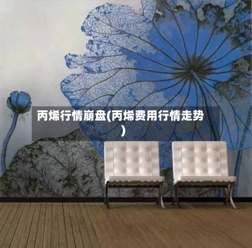 丙烯行情崩盘(丙烯费用行情走势)-第2张图片