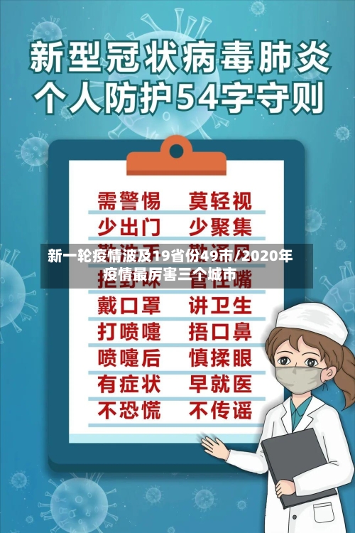 新一轮疫情波及19省份49市/2020年疫情最厉害三个城市
