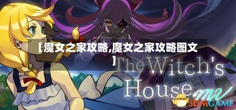【魔女之家攻略,魔女之家攻略图文】-第2张图片