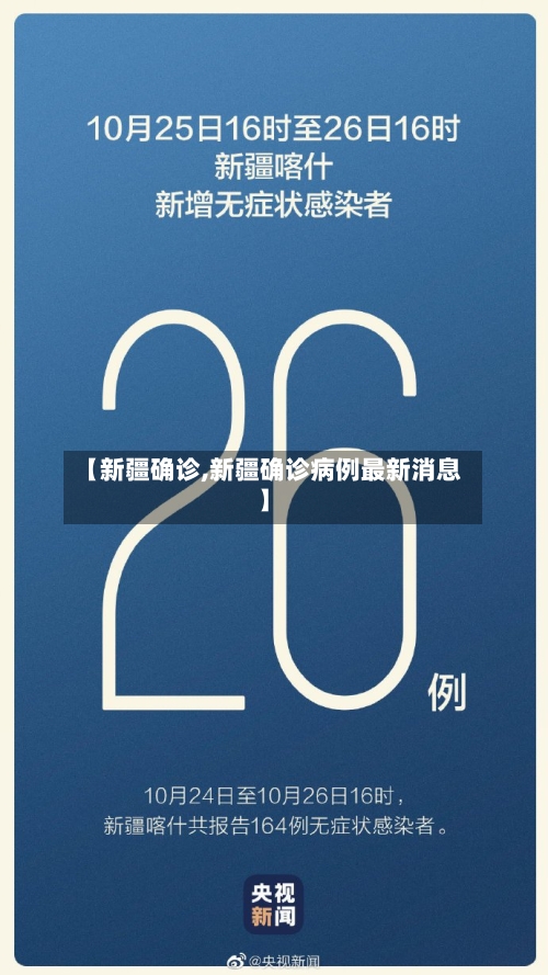 【新疆确诊,新疆确诊病例最新消息】