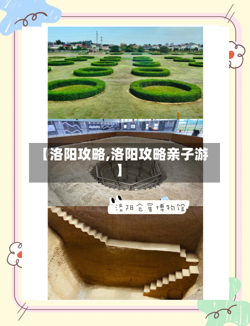 【洛阳攻略,洛阳攻略亲子游】-第1张图片