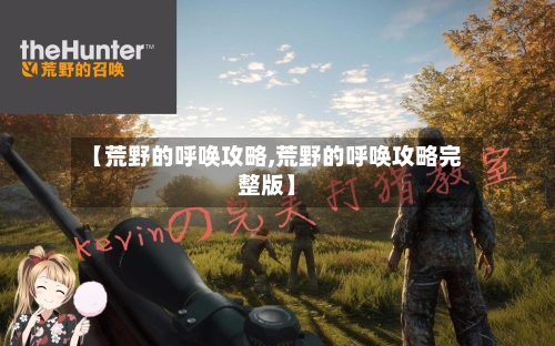 【荒野的呼唤攻略,荒野的呼唤攻略完整版】-第3张图片