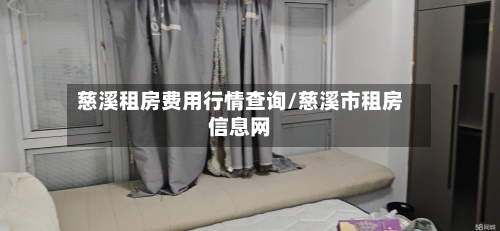 慈溪租房费用行情查询/慈溪市租房信息网