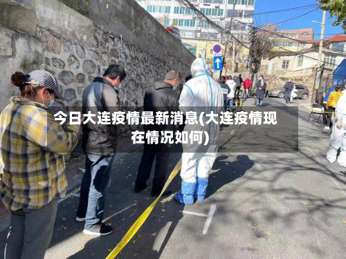 今日大连疫情最新消息(大连疫情现在情况如何)-第3张图片