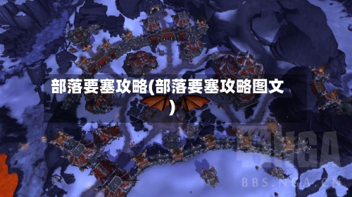 部落要塞攻略(部落要塞攻略图文)