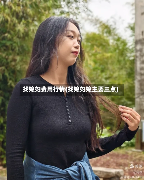 找媳妇费用行情(找媳妇媳主要三点)