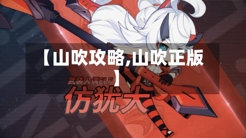 【山吹攻略,山吹正版】