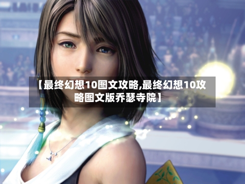 【最终幻想10图文攻略,最终幻想10攻略图文版乔瑟寺院】-第3张图片