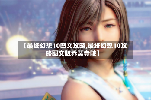 【最终幻想10图文攻略,最终幻想10攻略图文版乔瑟寺院】-第2张图片