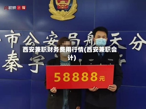 西安兼职财务费用行情(西安兼职会计)-第2张图片